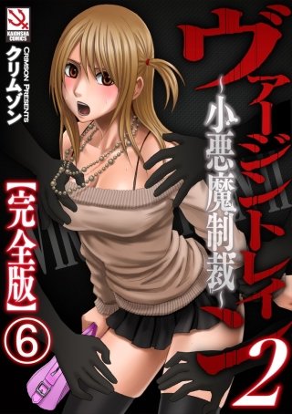 ヴァージントレイン2～小悪魔制裁～【完全版】（分冊版）(6)