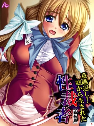 【新装版】意趣返し！嘘から生まれた性裁者(5)