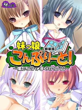 【新装版】妹っ娘こんぷりーと！ ～僕たちのハメまくりアルバム～(2)