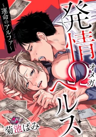 発情Ωヘルス～運命のアルファ～(4)