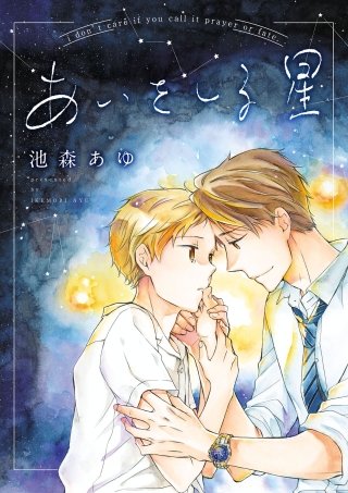 あいをしる星(2)