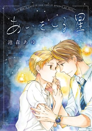 あいをしる星(3)