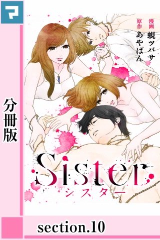 Sister【分冊版】section.10