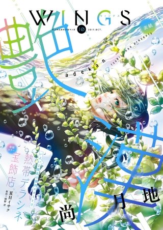 ウィングス 2019年10月号［期間限定］