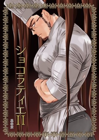 ショコラティエ(2)