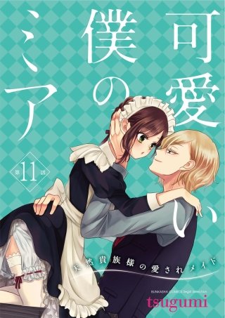 可愛い僕のミア 天然貴族様の愛されメイド（分冊版）(11)