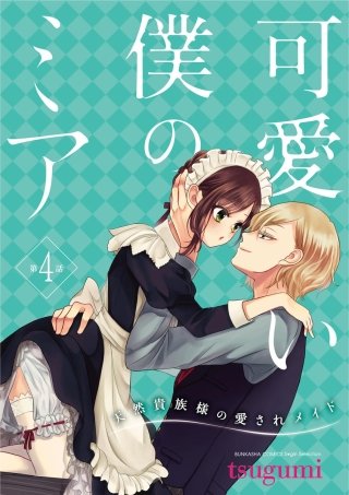 可愛い僕のミア 天然貴族様の愛されメイド（分冊版）(4)