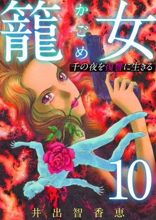 籠女～千の夜を復讐に生きる～(10)