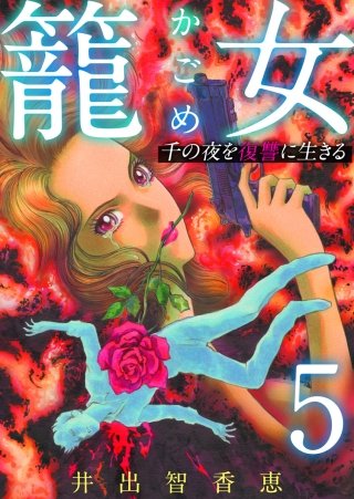籠女～千の夜を復讐に生きる～(5)