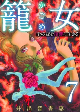 籠女～千の夜を復讐に生きる～(7)