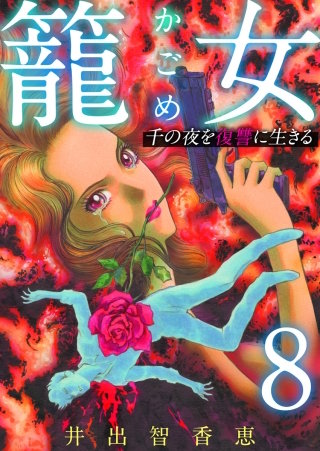 籠女～千の夜を復讐に生きる～(8)