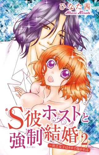 S彼ホストと強制結婚～貧乏女子はカネで抱かれる(2)