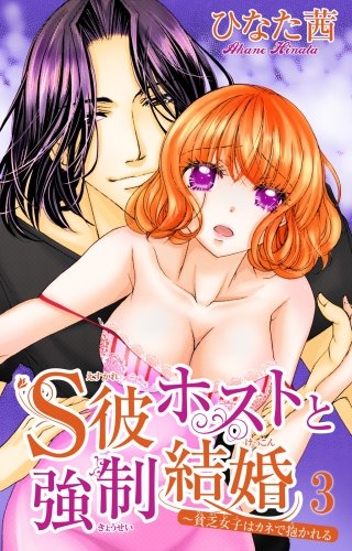 S彼ホストと強制結婚～貧乏女子はカネで抱かれる(3)