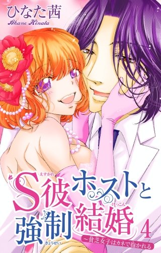 S彼ホストと強制結婚～貧乏女子はカネで抱かれる(4)