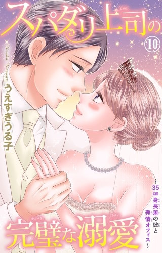 スパダリ上司の完璧な溺愛～35cm身長差の彼と発情オフィス～(10)