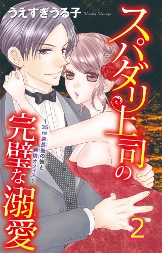 スパダリ上司の完璧な溺愛～35cm身長差の彼と発情オフィス～(2)