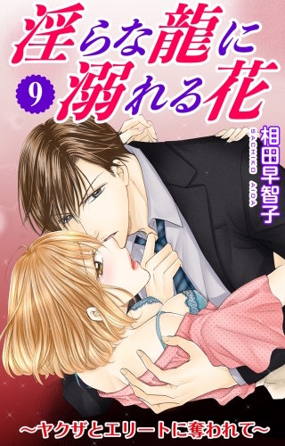 淫らな龍に溺れる花～ヤクザとエリートに奪われて～(9)