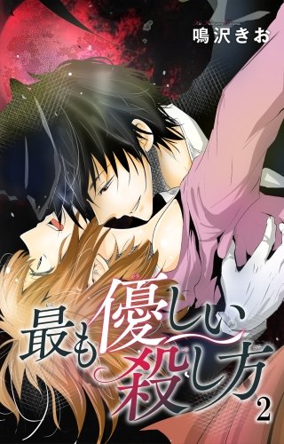 最も優しい殺し方(2)