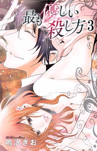 最も優しい殺し方(3)