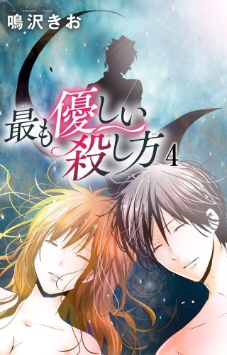 最も優しい殺し方(4)