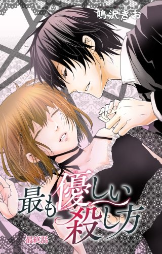 最も優しい殺し方(5)