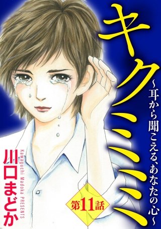キクミミ～耳から聞こえる、あなたの心～（分冊版）(11)