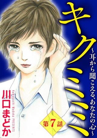 キクミミ～耳から聞こえる、あなたの心～（分冊版）(7)