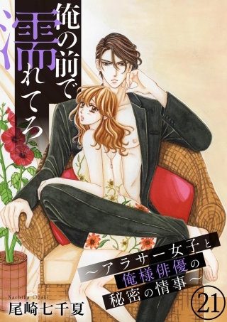 俺の前で濡れてろ～アラサー女子と俺様俳優の秘密の情事～（分冊版）(21)