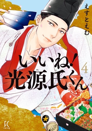 いいね！光源氏くん(4)【電子限定特典付】