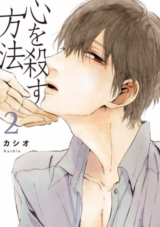 心を殺す方法(2)