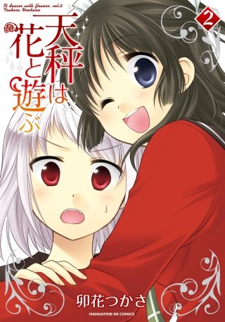 天秤は花と遊ぶ(2)