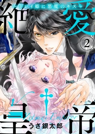 ●特装版●絶愛†皇帝～ドレイ姫に悪魔のキス～【電子限定おまけ付き】(2)