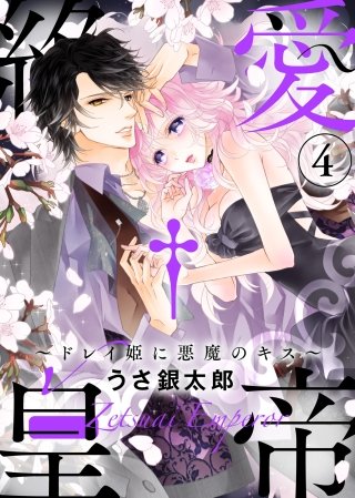 ●特装版●絶愛†皇帝～ドレイ姫に悪魔のキス～【電子限定おまけ付き】(4)