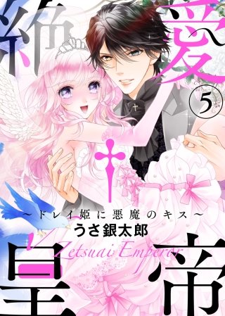 ●特装版●絶愛†皇帝～ドレイ姫に悪魔のキス～【電子限定おまけ付き】(5)