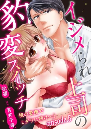 イジメられ上司の豹変スイッチ―俺の愛撫でミダラに啼け…！―【分冊版】 5話