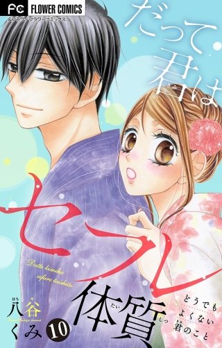 だって君はセフレ体質【マイクロ】(10)