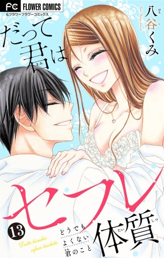 だって君はセフレ体質【マイクロ】(13)