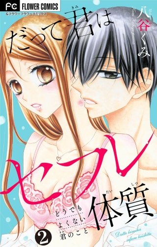 だって君はセフレ体質【マイクロ】(2)