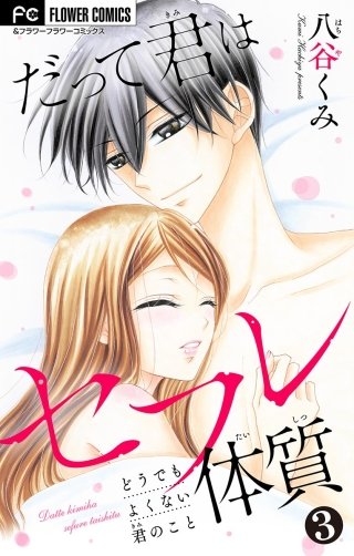 だって君はセフレ体質【マイクロ】(3)