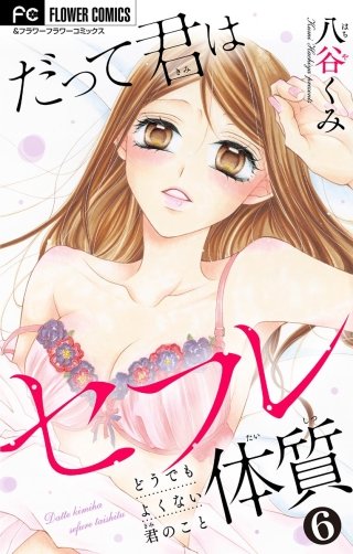 だって君はセフレ体質【マイクロ】(6)