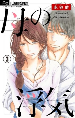 母の浮気【マイクロ】(3)