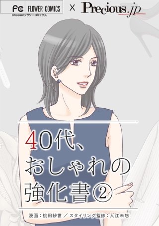 40代、おしゃれの強化書【マイクロ】(2)