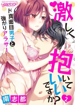 激しく抱いていいですか？～ド真面目男子と強がりアラサー(2)