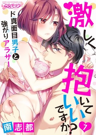 激しく抱いていいですか？～ド真面目男子と強がりアラサー(7)