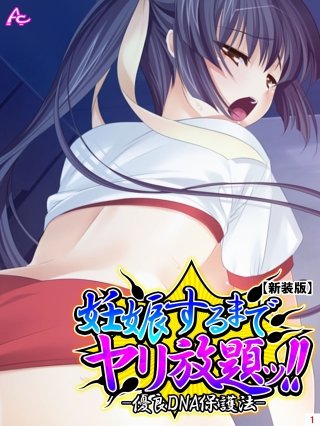 【新装版】妊娠するまでヤリ放題ッ！！ -優良DNA保護法-