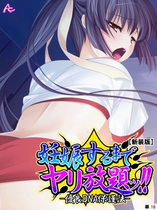 【新装版】妊娠するまでヤリ放題ッ！！ -優良DNA保護法- （単話）(16)