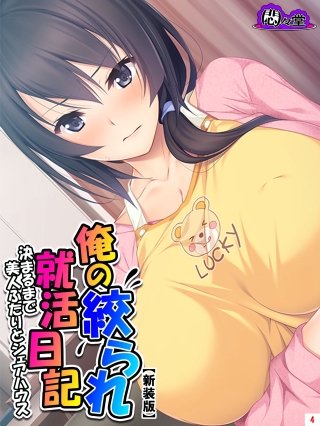 【新装版】俺の絞られ就活日記 ～決まるまで美人ふたりとシェアハウス～(4)