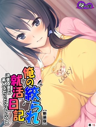【新装版】俺の絞られ就活日記 ～決まるまで美人ふたりとシェアハウス～ （単話）(15)