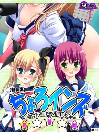 【新装版】ちょろインズ ～5分で落ちる同級生～ （単話）(10)