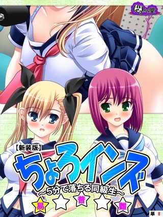 【新装版】ちょろインズ ～5分で落ちる同級生～ （単話）(8)